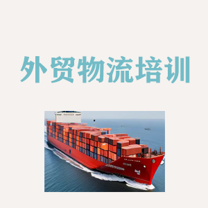 合肥外贸物流实操培训