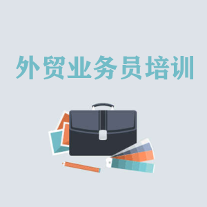 合肥高级外贸业务员培训
