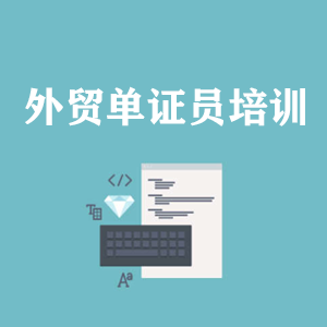 合肥外贸单证员培训