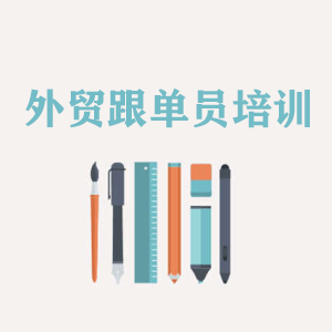 合肥外贸跟单员培训