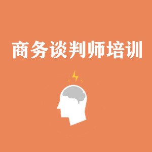 合肥商务沟通与谈判培训