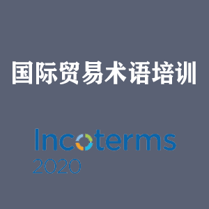 合肥国际贸易术语培训