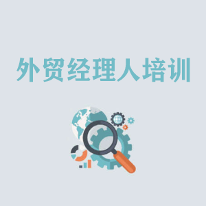 合肥外贸经理人培训