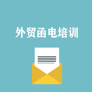 合肥外贸函电写作培训