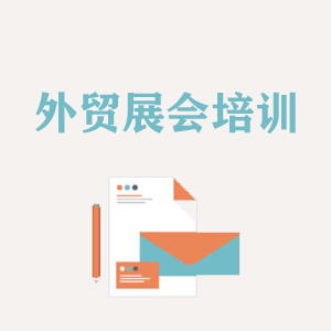 合肥外贸境外展会培训
