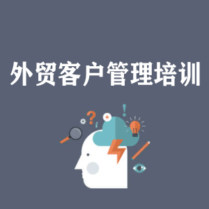 合肥外贸客户管理培训