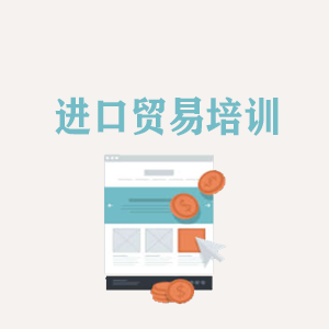 合肥进口贸易培训