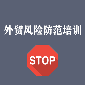 合肥外贸风险防范培训