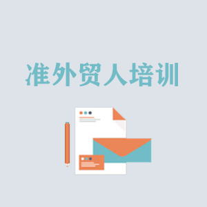 合肥准外贸人岗前培训
