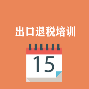 合肥外贸出口退税培训