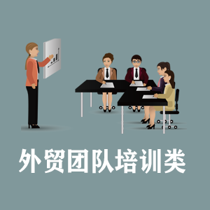 合肥定制外贸团队培训类课程