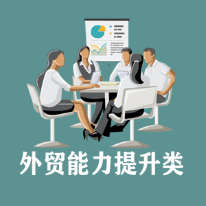 合肥定制外贸能力提升类课程