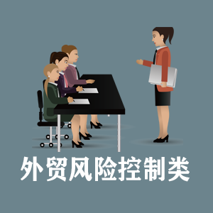 合肥定制外贸风险控制类课程
