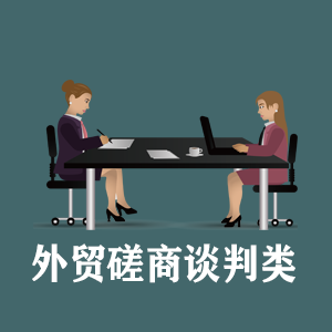合肥定制外贸磋商谈判类课程