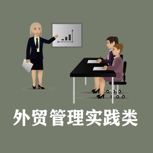 合肥定制外贸管理实践类课程