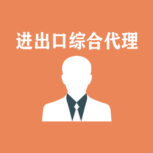 合肥进出口综合代理