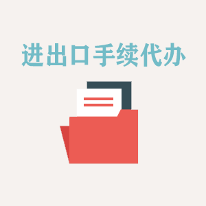 合肥进出口手续代办