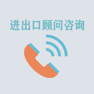 合肥进出口顾问咨询