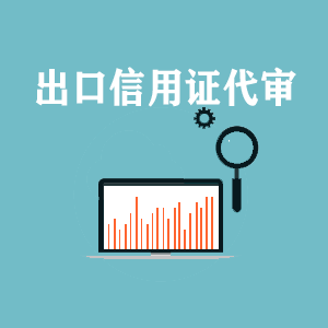 合肥出口信用证代审