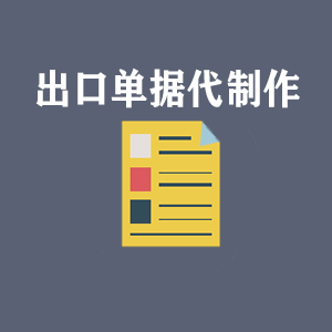 合肥出口单据代制作