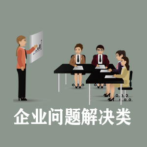 合肥定制企业问题解决类课程
